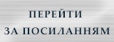 Pereyty-za-posylanniamy
