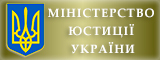 міністерство-юстиції-україни