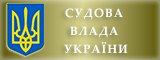 судова-влада-україни