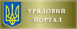 урядовий-портал